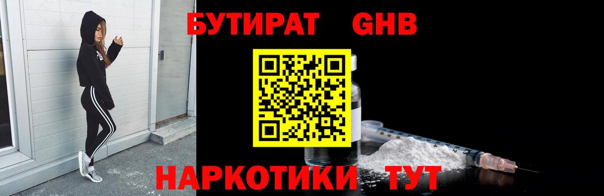 БУТИРАТ  Нальчик  БУТИРАТ бутандиол 